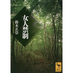 女人禁制(講談社学術文庫) [文庫]