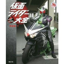 仮面ライダー大全 平成編〈下〉キャラクター大全コンパクト [単行本]
