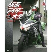 仮面ライダー大全 平成編〈下〉キャラクター大全コンパクト [単行本]