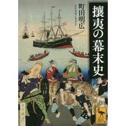 攘夷の幕末史(講談社学術文庫) [文庫]