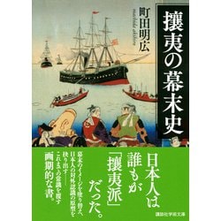 ヨドバシ.com - 攘夷の幕末史(講談社学術文庫) [文庫] 通販
