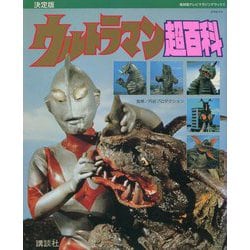復刻版 テレビマガジンデラックス 決定版 ウルトラマン超百科 [絵本]