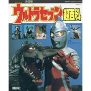 復刻版 テレビマガジンデラックス 決定版 ウルトラセブン超百科 [絵本]