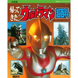 復刻版 テレビマガジンデラックス 決定版 帰ってきたウルトラマン超百科 [絵本]