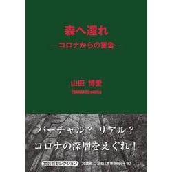 森へ還れ-コロナからの警告 [単行本]
