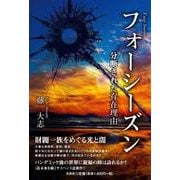 フォーシーズン-分断された存在理由 [単行本]