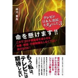 テレビが日本人（庶民）をダメにした 3 [単行本]