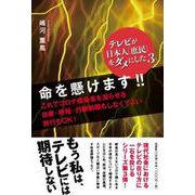テレビが日本人（庶民）をダメにした 3 [単行本]