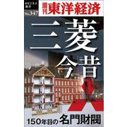 OD>三菱今昔 - 150年目の名門財閥 [単行本]