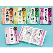 めざせ！　ことば名人　使い方９０連発！（全５巻）(めざせ！　ことば名人　使い方９０連発！<0>) [単行本]