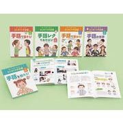 知ろう！あそぼう！楽しもう！　はじめての手話（全５巻）(知ろう！あそぼう！楽しもう！　はじめての手話<0>) [単行本]