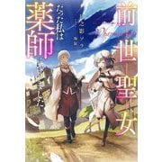 前世聖女だった私は薬師になりました(Jノベルライト文庫) [文庫]