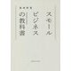 スモールビジネスの教科書 [単行本]