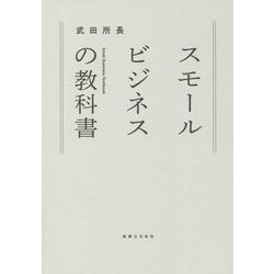 ヨドバシ.com - スモールビジネスの教科書 [単行本] 通販【全品無料配達】