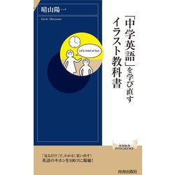 「中学英語」を学び直すイラスト教科書(青春新書INTELLIGENCE) [新書]