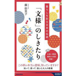 暮らしを彩る日本の伝統「文様」のしきたり(青春新書インテリジェンス) [新書]