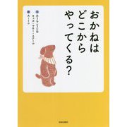 おかねはどこからやってくる? [絵本]