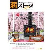 薪ストーブライフNo.44－warm but cool woodstove life [ムックその他]