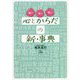 心とからだの新・事典 [全集叢書]