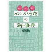 心とからだの新・事典 [全集叢書]