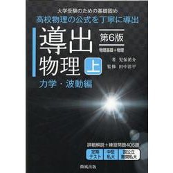 ヨドバシ.com - 導出物理 (上) 第6版 力学・波動編 [全集叢書] 通販