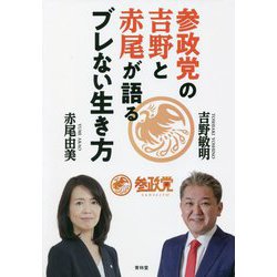 参政党の吉野と赤尾が語るブレない生き方 [単行本]