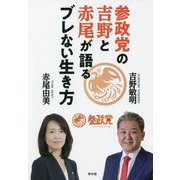 参政党の吉野と赤尾が語るブレない生き方 [単行本]