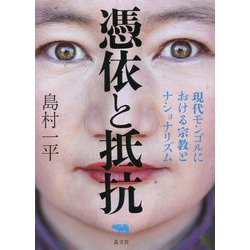 憑依と抵抗―現代モンゴルにおける宗教とナショナリズム [単行本]