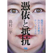 憑依と抵抗―現代モンゴルにおける宗教とナショナリズム [単行本]