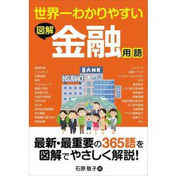 世界一わかりやすい図解金融用語 [単行本]