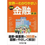 世界一わかりやすい図解金融用語 [単行本]