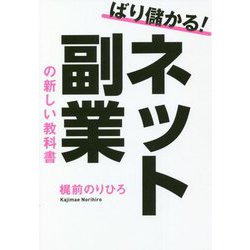 ばり儲かる!ネット副業の新しい教科書 [単行本]