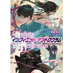 "Infinite Dendrogram"―インフィニット・デンドログラム〈18〉King of Crime(HJ文庫) [文庫]
