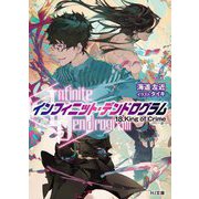 "Infinite Dendrogram"―インフィニット・デンドログラム〈18〉King of Crime(HJ文庫) [文庫]