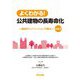 よくわかる!公共建物の長寿命化―廃校がリノベーションで蘇る〈vol.3〉 [単行本]