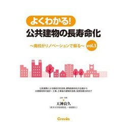 よくわかる!公共建物の長寿命化―廃校がリノベーションで蘇る〈vol.3〉 [単行本]