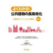 よくわかる!公共建物の長寿命化―廃校がリノベーションで蘇る〈vol.3〉 [単行本]