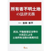 所有者不明土地の法律実務―民法、不動産登記法等の大改正による土地所有法制の実務対応 [単行本]