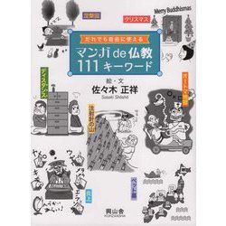マンガde仏教111キーワード―だれでも自由に使える [コミック]
