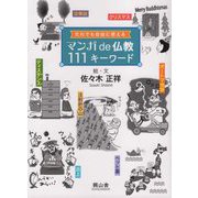 マンガde仏教111キーワード―だれでも自由に使える [コミック]