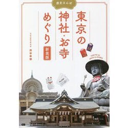 ヨドバシ.com - 歴史さんぽ 東京の神社・お寺めぐり 新装版 [単行本