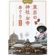 歴史さんぽ 東京の神社・お寺めぐり 新装版 [単行本]