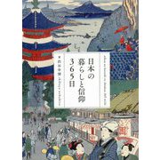 日本の暮らしと信仰365日―教養として身に付けたい [単行本]