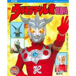 復刻版 テレビマガジンデラックス 決定版 ウルトラマンレオ超百科 [絵本]