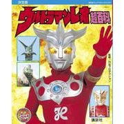 復刻版 テレビマガジンデラックス 決定版 ウルトラマンレオ超百科 [絵本]