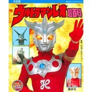 復刻版 テレビマガジンデラックス 決定版 ウルトラマンレオ超百科 [絵本]