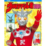 復刻版 テレビマガジンデラックス 決定版 ウルトラマンレオ超百科 [絵本]