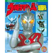 復刻版 テレビマガジンデラックス 決定版 ウルトラマンA超百科 [絵本]