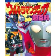復刻版 テレビマガジンデラックス 決定版 ウルトラマンティガ超百科 [絵本]