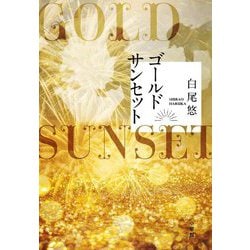 ゴールドサンセット [単行本]